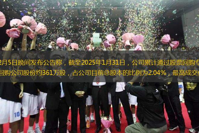 每經(jīng)AI快訊，2月5日晚間發(fā)布公告稱，截至2025年1月31日，公司累計(jì)通過股票回購(gòu)專用賬戶以集中競(jìng)價(jià)交易方式回購(gòu)公司股份約361萬股，占公司目前總股本的比例為2.04%，最高成交價(jià)為13.68元/股