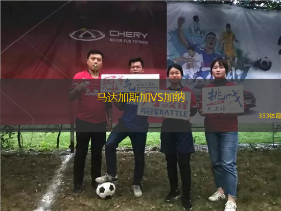 馬達(dá)加斯加VS加納