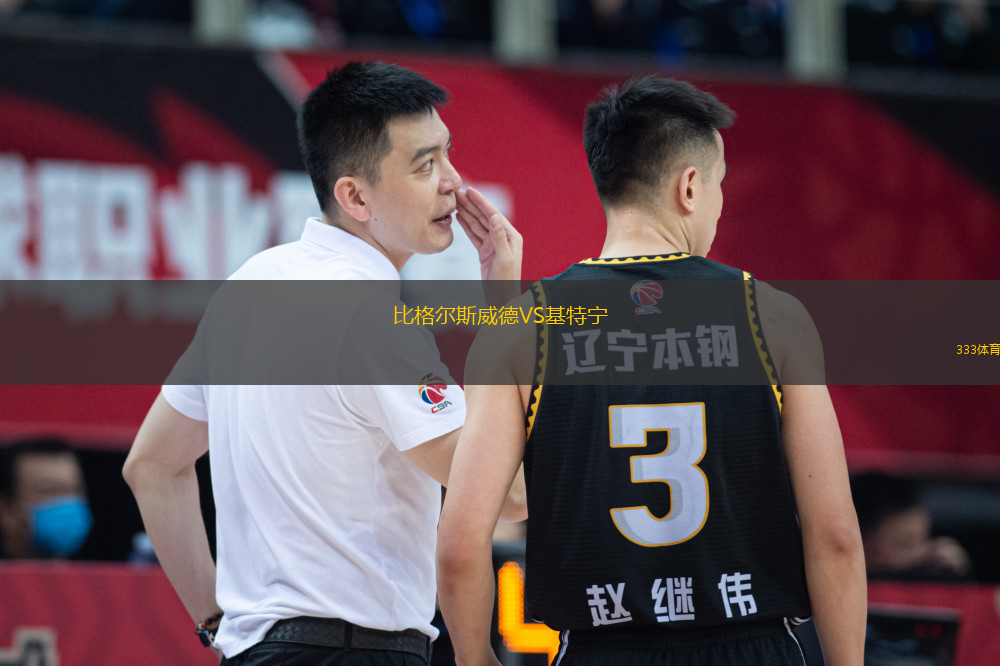 比格爾斯威德VS基特寧