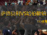 薩德貝利VS哈伯勒鎮(zhèn)