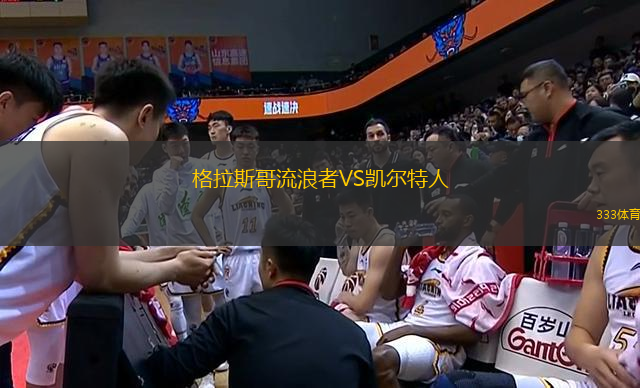 格拉斯哥流浪者VS凱爾特人