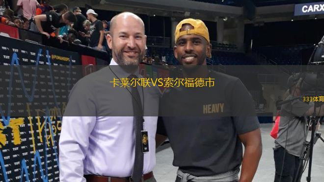 卡萊爾聯(lián)VS索爾福德市