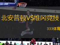 北安普頓VS維岡競技