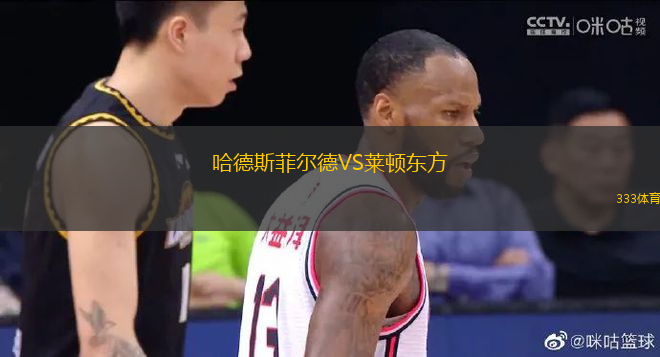 哈德斯菲爾德VS萊頓東方