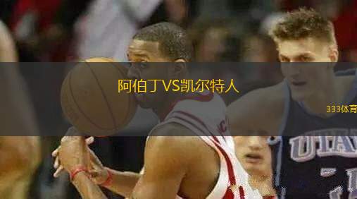 阿伯丁VS凱爾特人